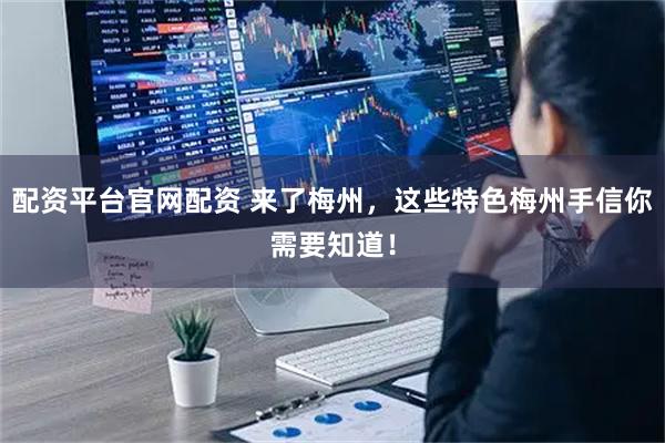 配资平台官网配资 来了梅州，这些特色梅州手信你需要知道！